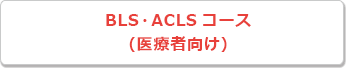 BLS・ACLSコース（医療者向け）